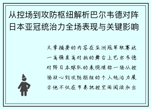 从控场到攻防枢纽解析巴尔韦德对阵日本亚冠统治力全场表现与关键影响