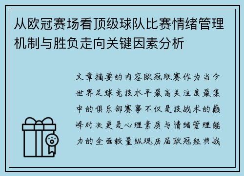 从欧冠赛场看顶级球队比赛情绪管理机制与胜负走向关键因素分析