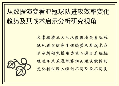 从数据演变看亚冠球队进攻效率变化趋势及其战术启示分析研究视角