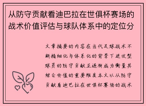 从防守贡献看迪巴拉在世俱杯赛场的战术价值评估与球队体系中的定位分析