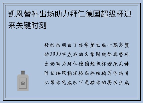 凯恩替补出场助力拜仁德国超级杯迎来关键时刻