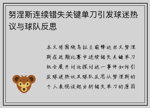 努涅斯连续错失关键单刀引发球迷热议与球队反思