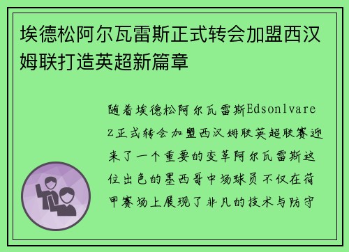 埃德松阿尔瓦雷斯正式转会加盟西汉姆联打造英超新篇章 埃德松阿尔瓦雷斯正式转会加盟西汉姆联打造英超新篇章
