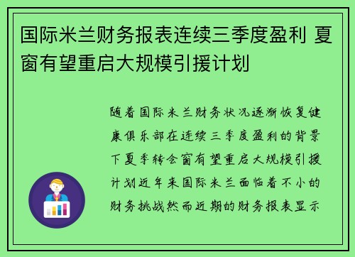 国际米兰财务报表连续三季度盈利 夏窗有望重启大规模引援计划