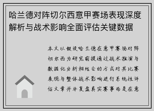 哈兰德对阵切尔西意甲赛场表现深度解析与战术影响全面评估关键数据