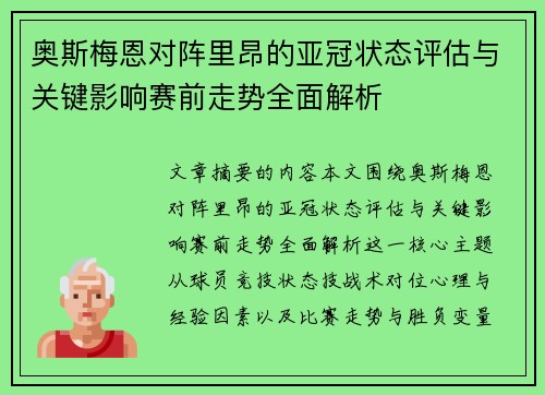 奥斯梅恩对阵里昂的亚冠状态评估与关键影响赛前走势全面解析