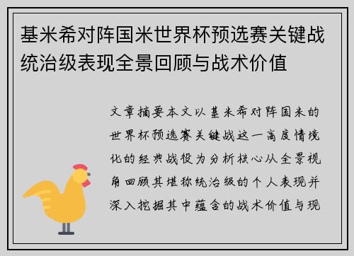 基米希对阵国米世界杯预选赛关键战统治级表现全景回顾与战术价值