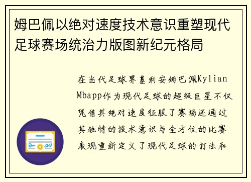 姆巴佩以绝对速度技术意识重塑现代足球赛场统治力版图新纪元格局