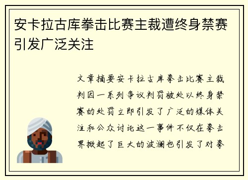 安卡拉古库拳击比赛主裁遭终身禁赛引发广泛关注