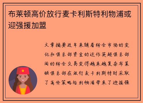 布莱顿高价放行麦卡利斯特利物浦或迎强援加盟