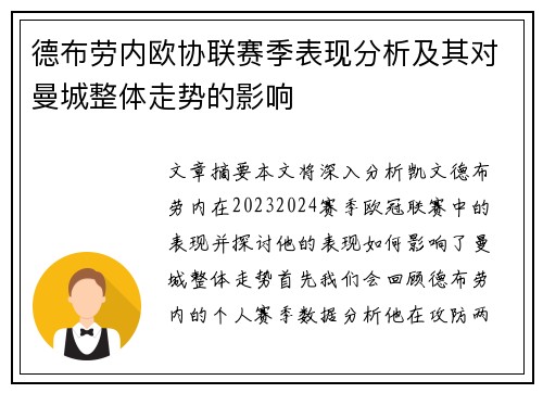 德布劳内欧协联赛季表现分析及其对曼城整体走势的影响