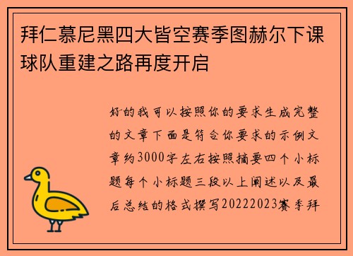 拜仁慕尼黑四大皆空赛季图赫尔下课球队重建之路再度开启