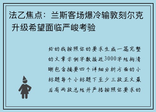法乙焦点：兰斯客场爆冷输敦刻尔克 升级希望面临严峻考验