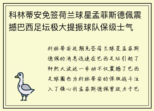 科林蒂安免签荷兰球星孟菲斯德佩震撼巴西足坛极大提振球队保级士气