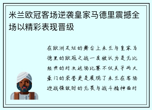 米兰欧冠客场逆袭皇家马德里震撼全场以精彩表现晋级