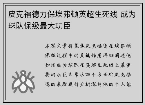 皮克福德力保埃弗顿英超生死线 成为球队保级最大功臣