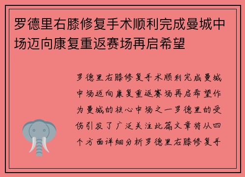 罗德里右膝修复手术顺利完成曼城中场迈向康复重返赛场再启希望