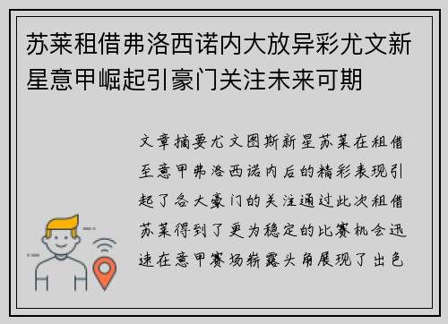 苏莱租借弗洛西诺内大放异彩尤文新星意甲崛起引豪门关注未来可期