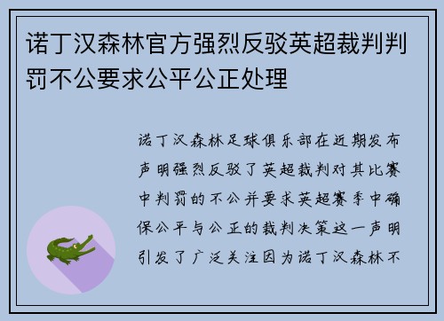 诺丁汉森林官方强烈反驳英超裁判判罚不公要求公平公正处理