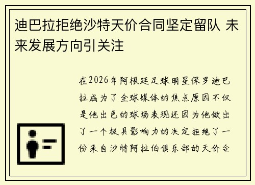 迪巴拉拒绝沙特天价合同坚定留队 未来发展方向引关注