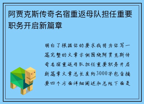 阿贾克斯传奇名宿重返母队担任重要职务开启新篇章