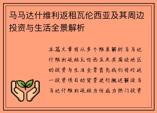 马马达什维利返租瓦伦西亚及其周边投资与生活全景解析