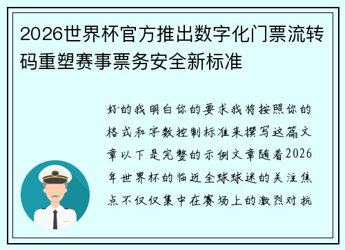 2026世界杯官方推出数字化门票流转码重塑赛事票务安全新标准