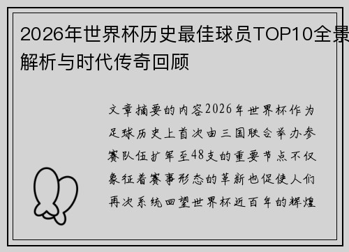 2026年世界杯历史最佳球员TOP10全景解析与时代传奇回顾