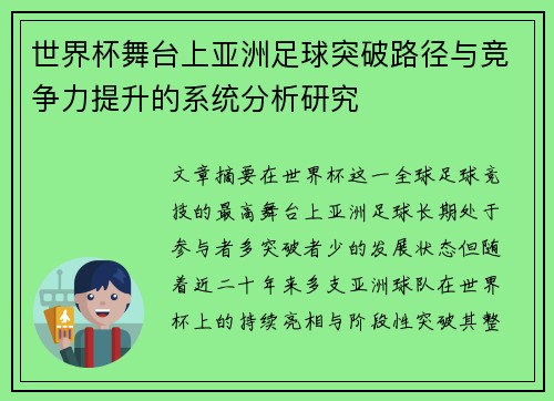 世界杯舞台上亚洲足球突破路径与竞争力提升的系统分析研究