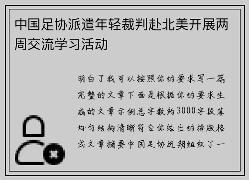 中国足协派遣年轻裁判赴北美开展两周交流学习活动