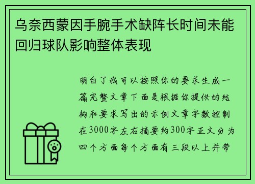 乌奈西蒙因手腕手术缺阵长时间未能回归球队影响整体表现