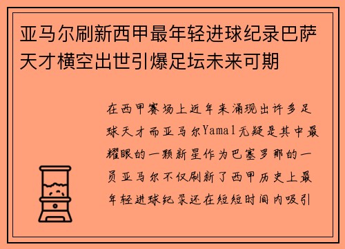 亚马尔刷新西甲最年轻进球纪录巴萨天才横空出世引爆足坛未来可期