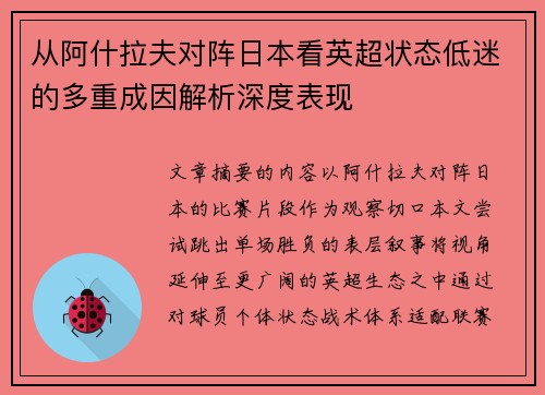 从阿什拉夫对阵日本看英超状态低迷的多重成因解析深度表现