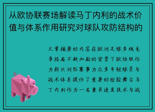 从欧协联赛场解读马丁内利的战术价值与体系作用研究对球队攻防结构的影响
