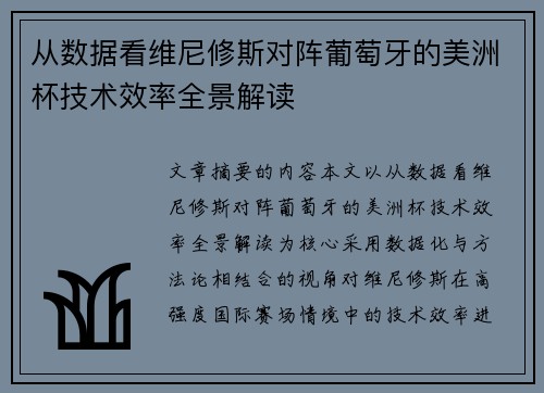 从数据看维尼修斯对阵葡萄牙的美洲杯技术效率全景解读