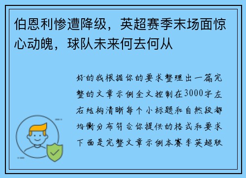 伯恩利惨遭降级，英超赛季末场面惊心动魄，球队未来何去何从