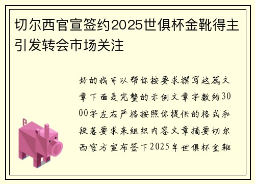 切尔西官宣签约2025世俱杯金靴得主引发转会市场关注