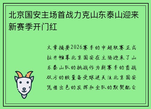 北京国安主场首战力克山东泰山迎来新赛季开门红