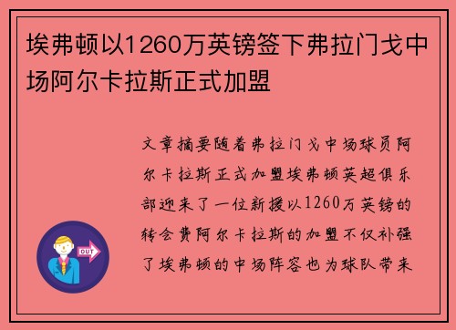 埃弗顿以1260万英镑签下弗拉门戈中场阿尔卡拉斯正式加盟