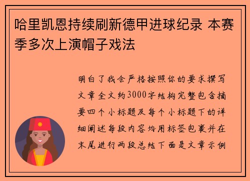 哈里凯恩持续刷新德甲进球纪录 本赛季多次上演帽子戏法