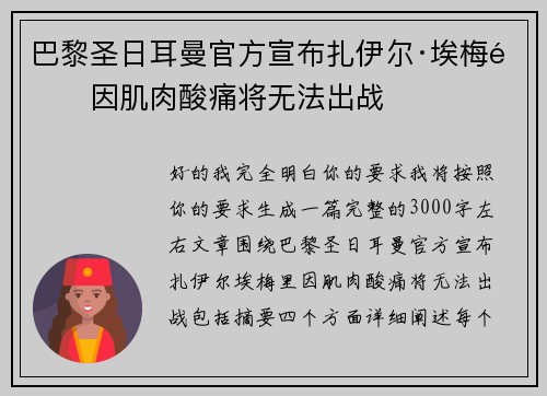 巴黎圣日耳曼官方宣布扎伊尔·埃梅里因肌肉酸痛将无法出战