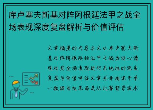 库卢塞夫斯基对阵阿根廷法甲之战全场表现深度复盘解析与价值评估