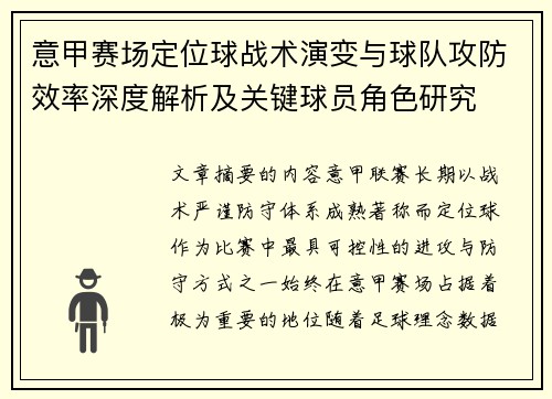 意甲赛场定位球战术演变与球队攻防效率深度解析及关键球员角色研究