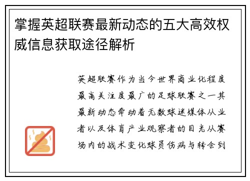 掌握英超联赛最新动态的五大高效权威信息获取途径解析