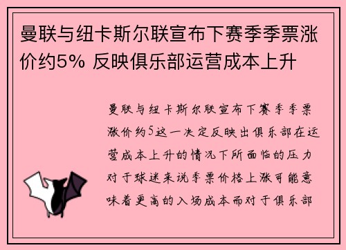 曼联与纽卡斯尔联宣布下赛季季票涨价约5% 反映俱乐部运营成本上升
