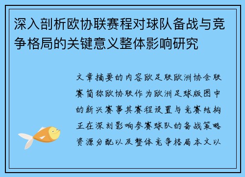 深入剖析欧协联赛程对球队备战与竞争格局的关键意义整体影响研究