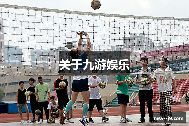 关于九游娱乐